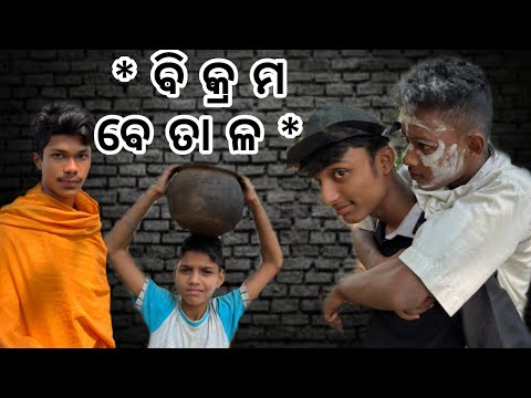 *ବିକ୍ରମ ବେତାଳ*//MR SQUAD//