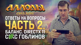 Новые ответы разработчиков MMORPG Аллоды Онлайн на вопросы игроков