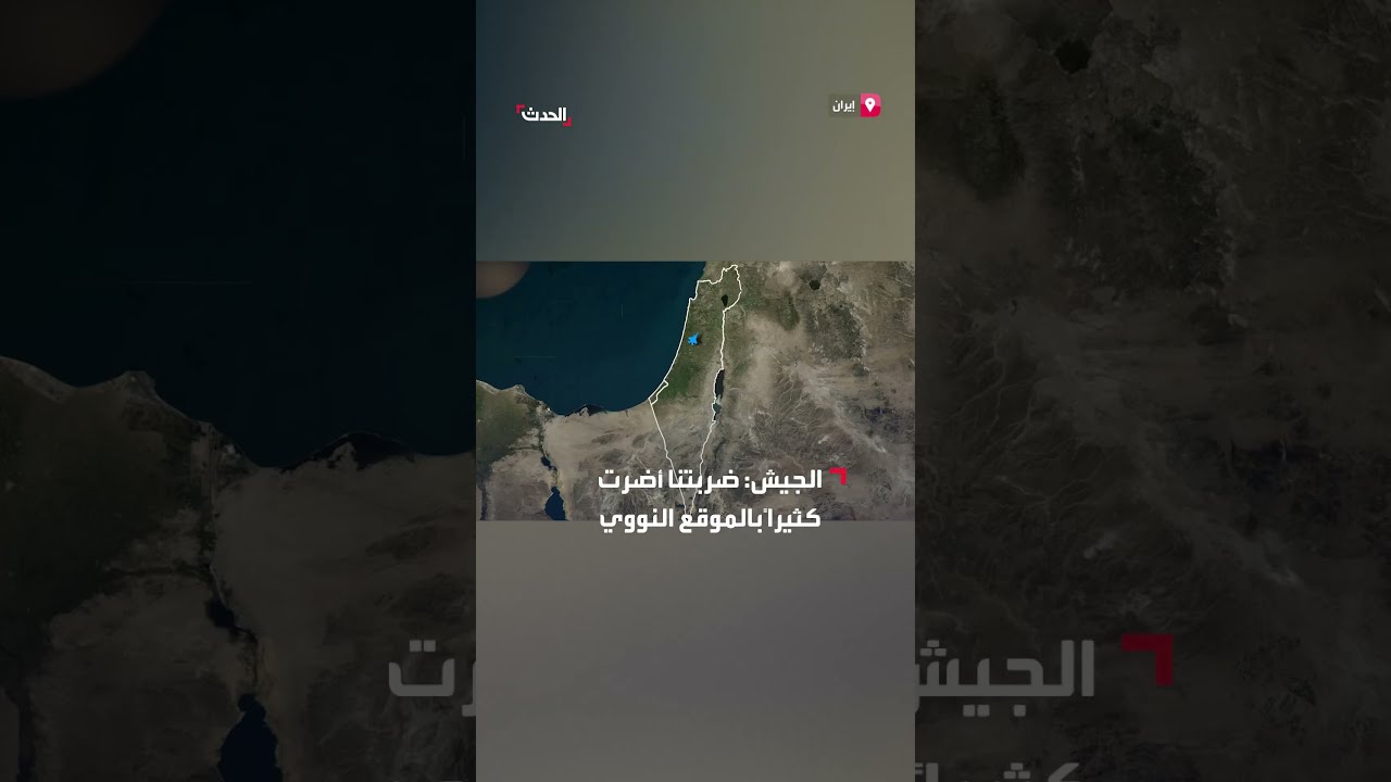 الجيش الإسرائيلي ينشر صوراً لموقع أصفهان النووي بعد استهدافه