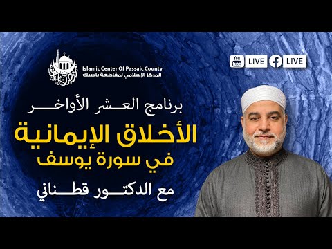برنامج العشر الأواخر: الأخلاق الايمانية في سورة يوسف مع الدكتور قطناني