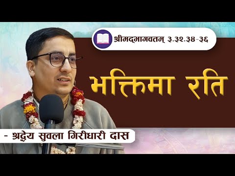 | भक्तिमा रति  | SB 3.32.34-36 by HG Subala Giridhari Das || ISKCON POKHARA 