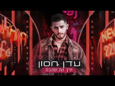 Video thumbnail for Eich At Ohevet - איך את אוהבת