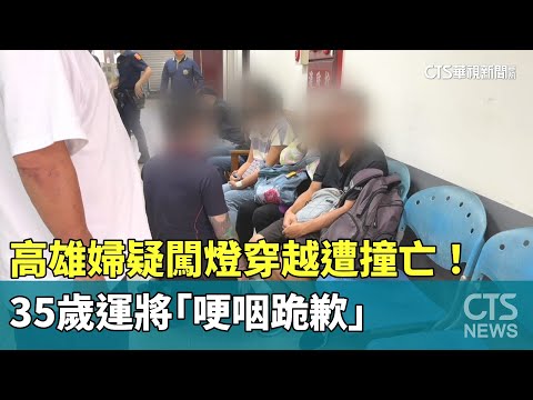 高雄婦疑闖燈穿越遭撞亡！　35歲運將「哽咽跪歉」