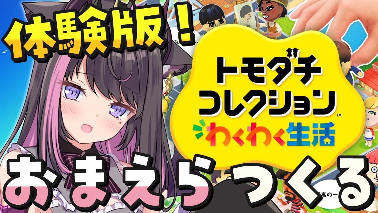 【トモダチコレクションわくわく生活】友人収集興奮生活体験版貴様作成！！！！！！【体験版】【Vtuber / 恋惡 まよ】