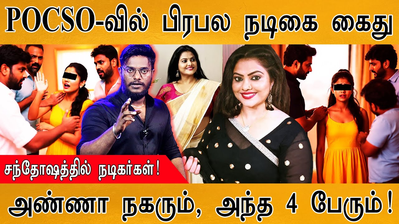 🟥POCSO-வில் பிரபல நடிகை கைது | Minu Muneer | சந்தோஷத்தில் நடிகர்?