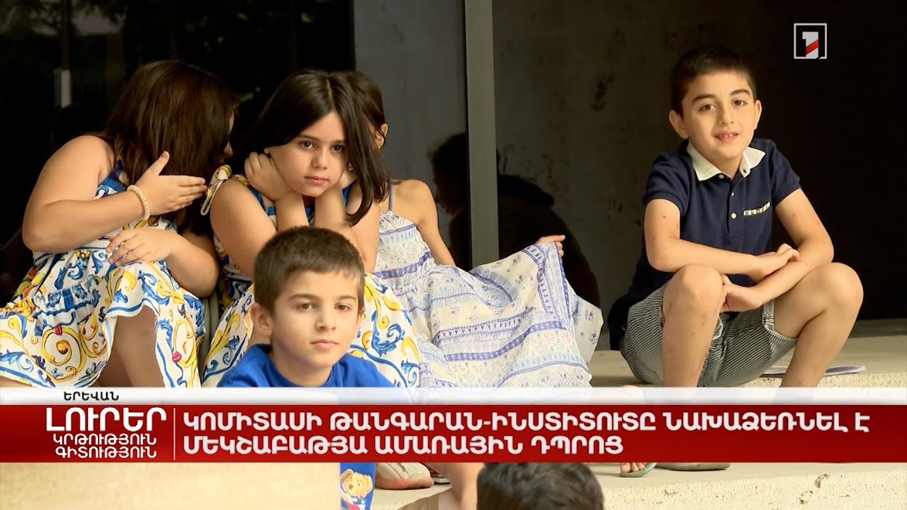 Կոմիտասի թանգարան-ինստիտուտը նախաձեռնել է մեկշաբաթյա ամառային դպրոց