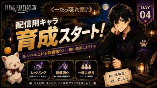 【FF14】DAY4｜配信用キャラ育成！今日ものんびり冒険🌙【初見歓迎】