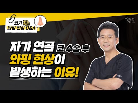 자가연골로 코 수술했는데 와핑이 발생했어요!!