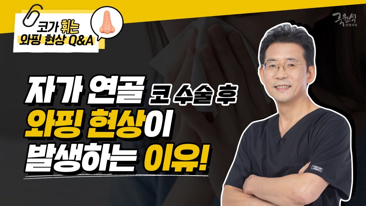 자가연골로 코 수술했는데 와핑이 발생했어요!! 썸네일