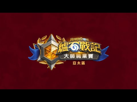 2020 《爐石戰記》大師職業賽 亞太區 第 1 賽季 第 7 週 - 第 3 天