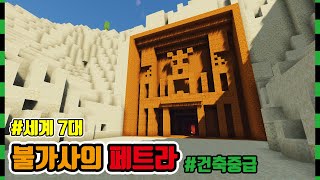 [마인크래프트 건축] 🏰 새로운 세계 7대 불가사의 페트라 +중급+