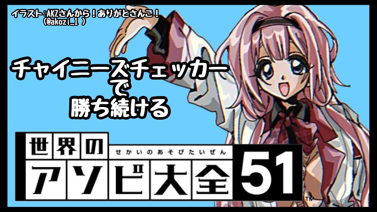【世界のアソビ大全51】チャイニーズチェッカー最強といえば、おれ、な?【周央サンゴ】