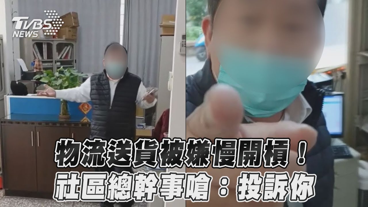影音/物流送貨被嫌慢開槓! 社區總幹事嗆:投訴你