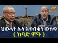 Ethiopia ህወሓት ሌላ አጥብቂኝ ውስጥ ከባድ ምት