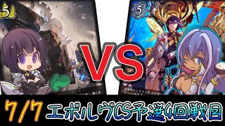 【エボルヴCS】予選4回戦目～白黒商人ロイヤルvs秘術ウィッチ～【SVE】【シャドウバースエボルヴ】【ヴァンガード】【カードパラダイス桜木店】