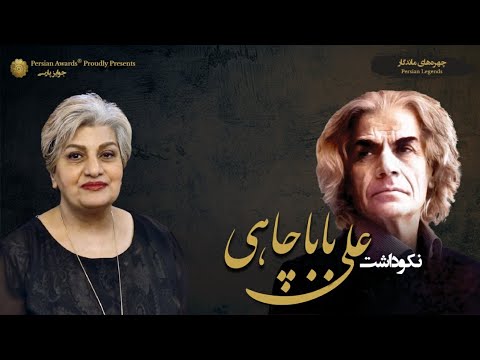 Ali Babachahi Appreciation Event -  Mitra Sarani