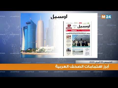 قراءة في أبرز اهتمامات الصحف العربية