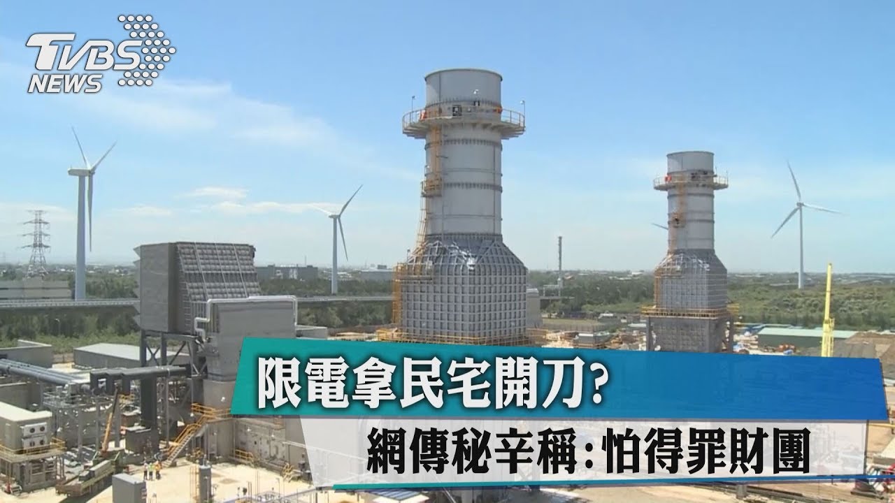 限電拿民宅開刀? 網傳秘辛稱:怕得罪財團
