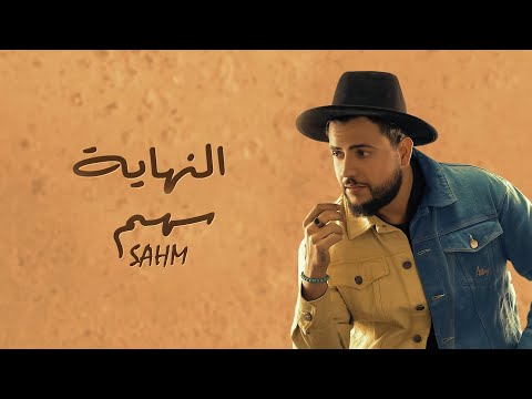 النهاية سهم