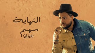 كلمات اغنية النهاية سهم