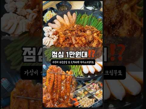 중화산동에 이런 가성비 맛집이 아직 있었다고⁉️ 점심엔 1만원대로 든든하게‼️ 영상 썸네일