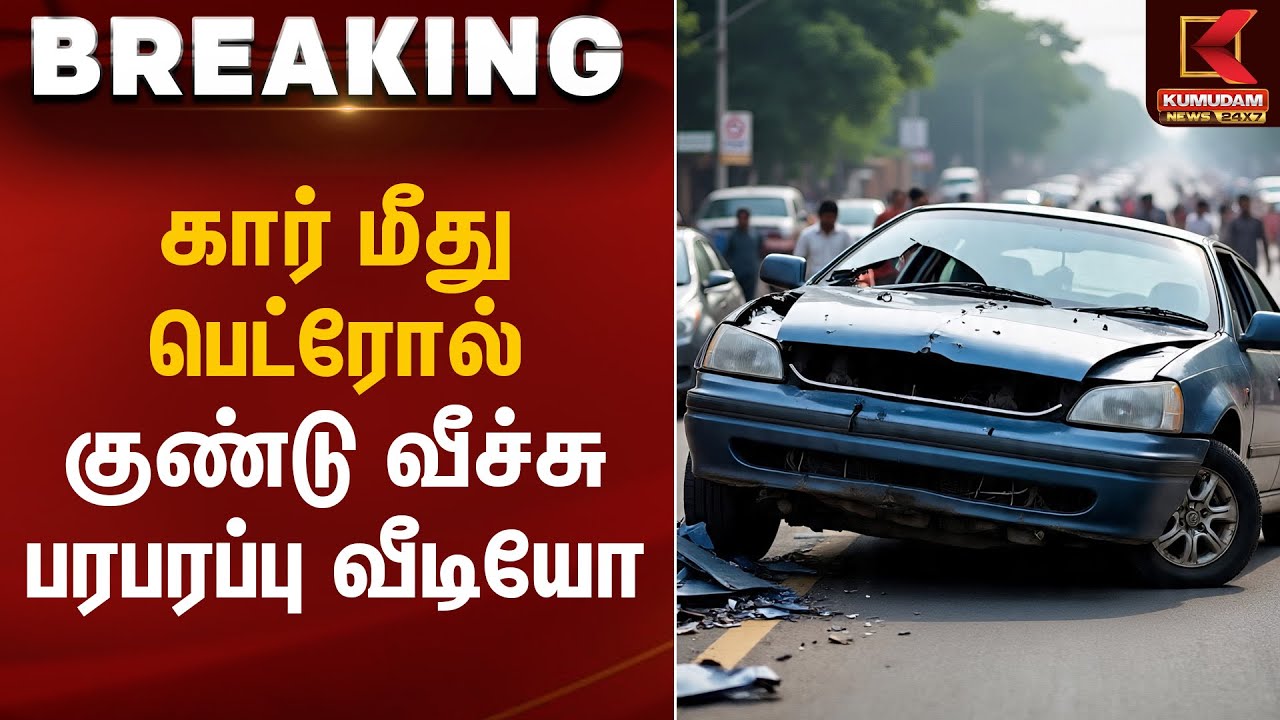 கார் மீது பெட்ரோல் குண்டு வீச்சு – பரபரப்பு வீடியோ | Petrol Bomb Attack | Kumudam News
