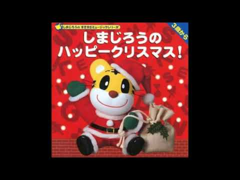 しまじろうのハッピークリスマス！(1997)