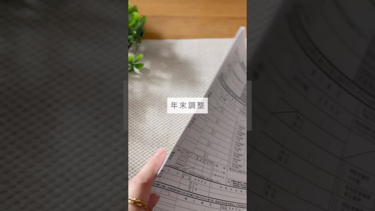 知らなきゃ損　年末調整　変更点　#shorts