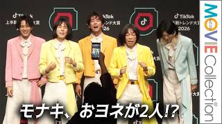 モナキ、大賞の授賞式におヨネが2人!?／「TikTok上半期トレンド大賞2026」授賞式