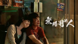 Re: [音樂] 馬克-無路用的人ft.滅火器、阿跨面