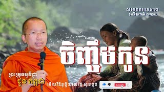 ចិញ្ចឹមកូន I​ សម្តែងដោយលោកគ្រូ ជួន កក្កដា​ I Choun Kakad​​ [ Chea Ratana Official ]