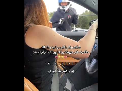 شافت ولد راكب دراجة وغازلتة ماتعرف انو حبيبتة وراها وراكبه دراجه بعد 😂❤🥺