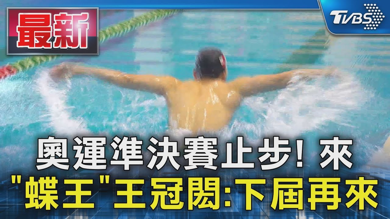 準決賽止步!「蝶王」王冠閎:下屆奧運再來