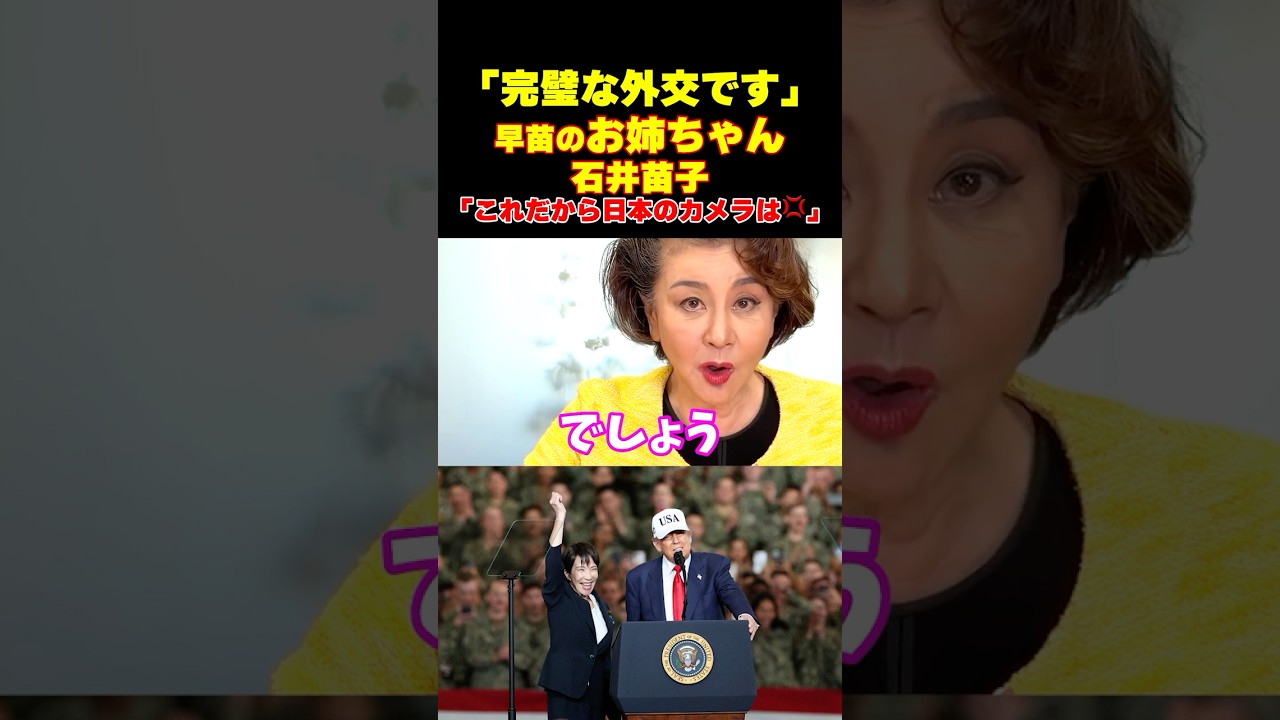 【姉御】高市さん外交の才能ありすぎ！石井苗子がわかりやすく解説【高市早苗】#shorts