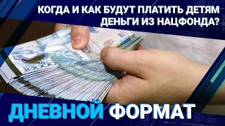 Когда и как будут платить детям деньги из Нацфонда? 