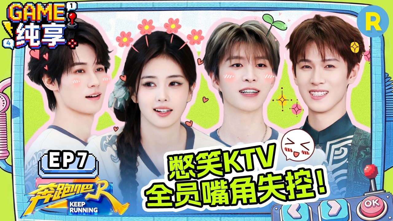 【GAME合辑🔥】EP7：爆笑又烧脑！白鹿含水唱歌秒变“人形喷泉” 郑恺沙溢逆向思维轻松得分 李昀锐忙忙?
