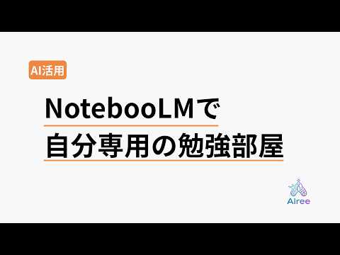 勉強した論文が全部頭に残る"自分専用AI勉強部屋"の作り方