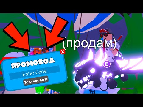 ПРОМОКОД В АДОПТ МИ ВСЯ ПРАВДА! ADOPT ME КОДЫ!