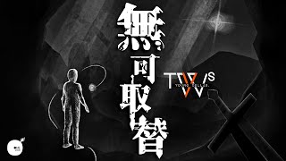 無可取替