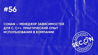 SECON.Посиделки #56