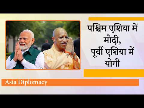 Israel Visit से दिखी Modi की सामरिक कूटनीति, Singapore-Japan में Yogi ने दिखाई Investment Diplomacy