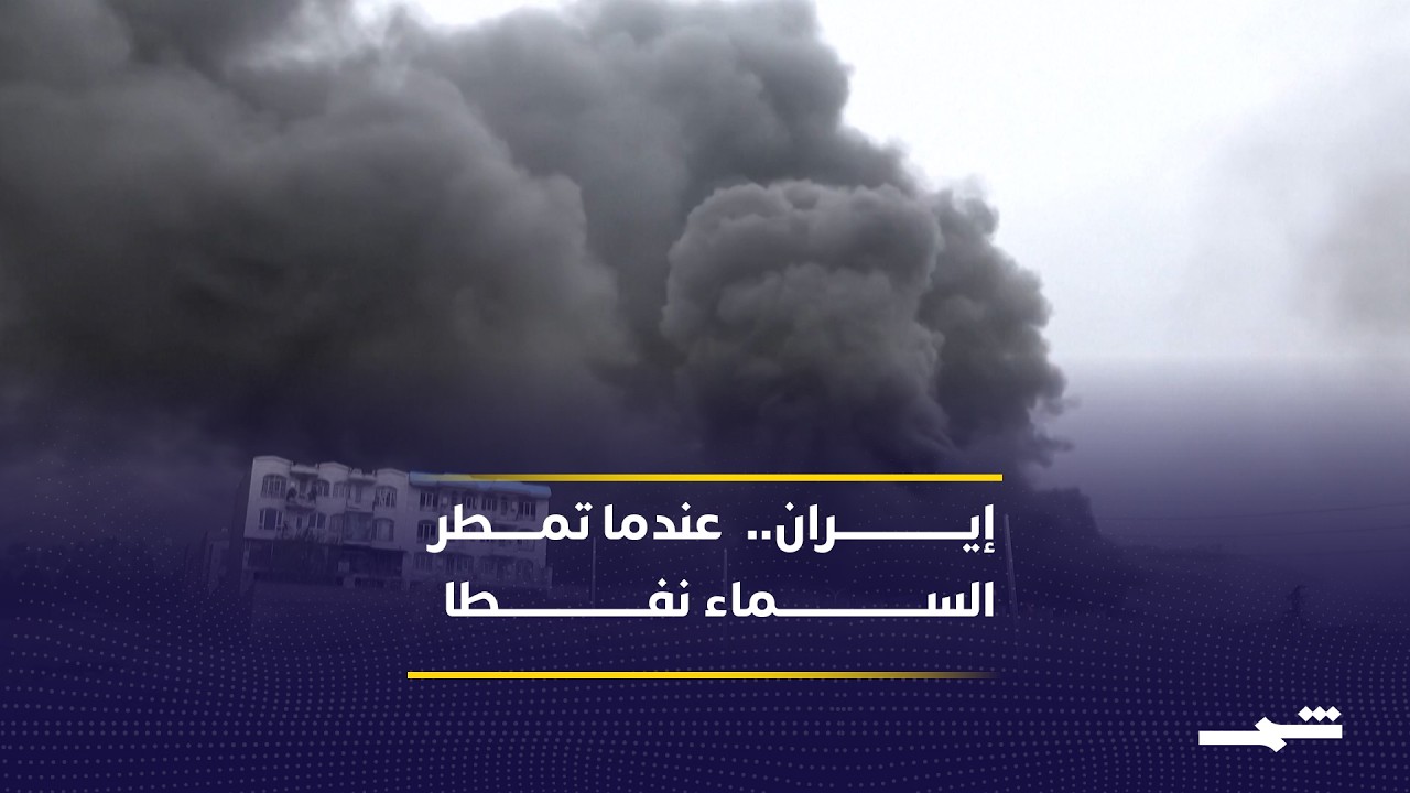 فيديو | المطر الأسود يهدد صحة السكان في إيران