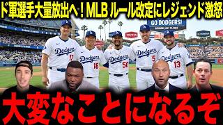 【大谷翔平】ドジャースに選手大量放出の可能性が急浮上...まさかの方針にレジェンド激怒