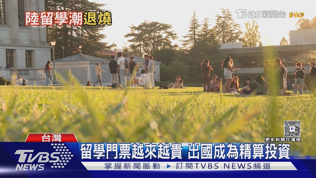影音／中國留學風氣退燒　學費高昂卻鍍金失色成關鍵