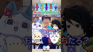 ぼっちエアロピクルス❹✖︎ハチワレvs冨岡義勇 #ブルーロック #声真似 #エアロピクルス