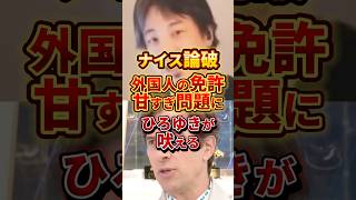 ナイス論破 #政治 #ひろゆき #運転免許