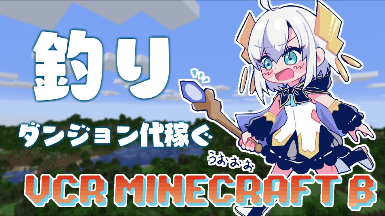 #05【VCR Minecraft β 】所持金 約150円の絶望感、味わった事あるか?ダンジョンに行くお金がないから釣りで稼ぐ【アルス・アルマル/にじさんじ】