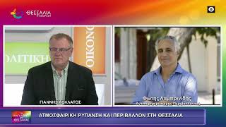 ΑΤΜΟΣΦΑΙΡΙΚΗ ΡΥΠΑΝΣΗ ΚΑΙ ΠΕΡΙΒΑΛΛΟΝ ΣΤΗ ΘΕΣΣΑΛΙΑ_ΦΩΤΗΣ ΛΑΜΠΡΙΝΙΔΗΣ 06 03 2026
