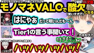 V最二次会のvsコーチ戦で、くろむになりきるローレンなどお互いになりきる一同に爆笑しすぎて酸欠になるリサｗｗ【英リサ/夜乃くろむ/蝶屋はなび/葛葉/ローレン/ぶいすぽ/にじさんじ】