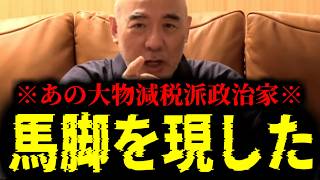 【緊急速報】※大至急見て※ 国民から絶大な支持を得ているあの大物減税派政治家がここへ来て馬脚を現しました！！　【日本保守党 百田尚樹 有本香 高橋洋一 北村晴男 あさ8】